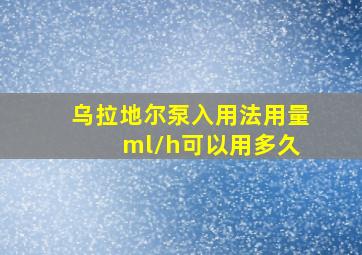 乌拉地尔泵入用法用量 ml/h可以用多久